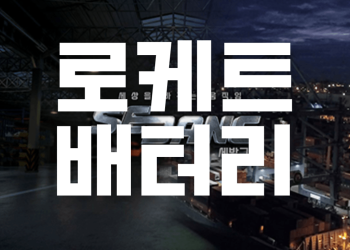 로케트배터리 국내기업 /해외 기업 설치 성공률 1위 | 밧데리몬스터
