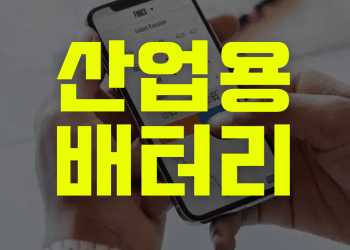 산업용배터리 설치 전국 1위 밧데리몬스터 | 밧데리몬스터