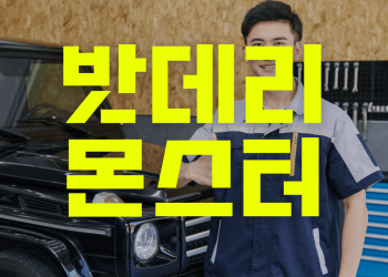 고객만족도 1위 배터리 공급 및 도소매 전문 밧데리몬스터 | 밧데리몬스터