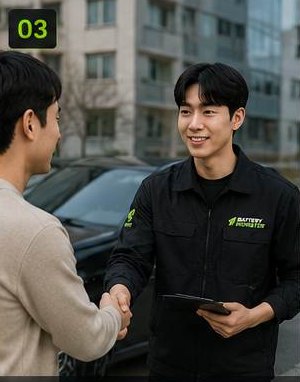 밧데리몬스터 자동차 배터리 현장 도착 및 접수 단계